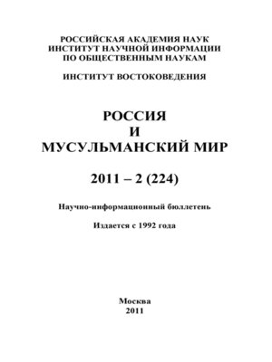 cover image of Россия и мусульманский мир № 2 / 2011